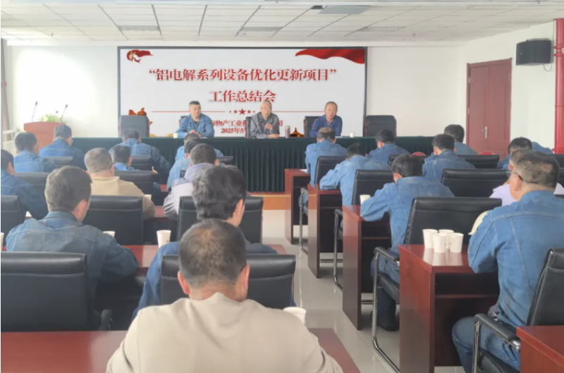 工投公司召開&ldquo;鋁電解系列設備優(yōu)化更新項目&rdquo;工作總結(jié)會
