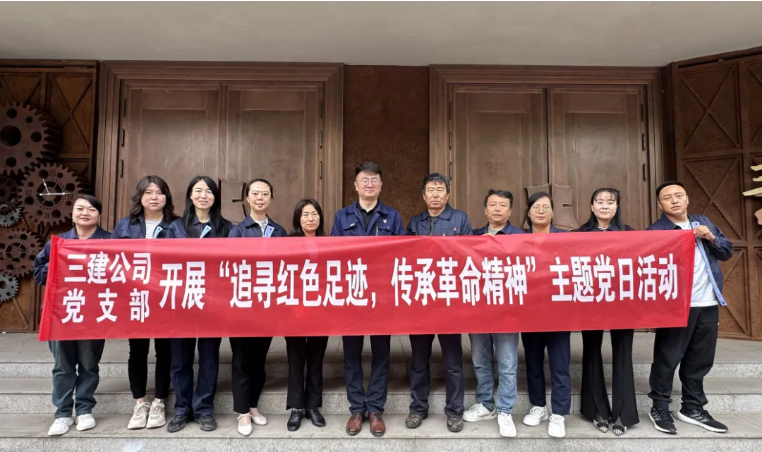 省三建公司黨支部委員會(huì)開展&ldquo;追尋紅色足跡，傳承革命精神&rdquo;主題黨日活動(dòng)