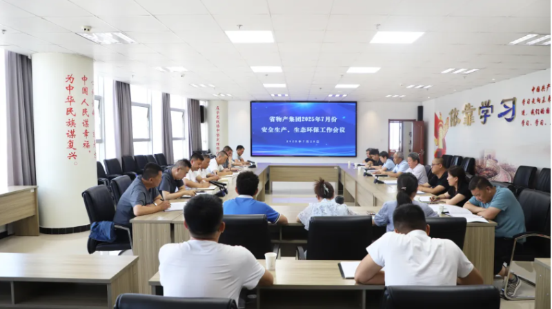 省物產(chǎn)集團(tuán)召開(kāi)2025年7月份安全生產(chǎn)、生態(tài)環(huán)保工作會(huì)議