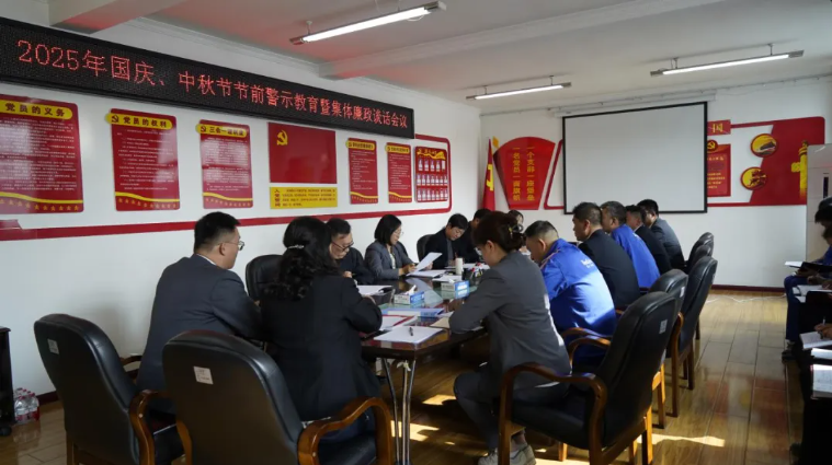 汽貿(mào)公司黨支部召開國(guó)慶、中秋節(jié)節(jié)前警示教育暨集體廉政談話會(huì)議
