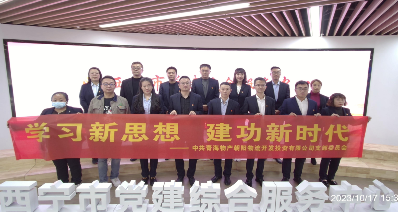 朝物開投公司黨支部組織開展 &ldquo;學(xué)習(xí)新思想，建功新時(shí)代&rdquo; 主題黨日活動