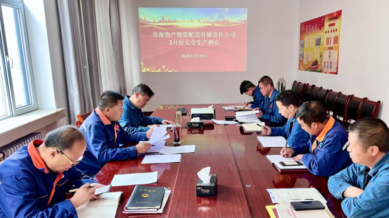 物產(chǎn)配送公司召開(kāi)3月份安全生產(chǎn)例會(huì)
