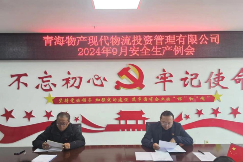 強(qiáng)化安全意識(shí) 筑牢安全堡壘&mdash;&mdash;現(xiàn)代物流公司召開(kāi)2024年9月安全生產(chǎn)例會(huì)