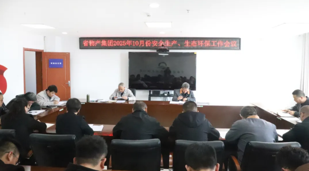 省物產(chǎn)集團(tuán)召開(kāi)2025年10月份安全生產(chǎn)、生態(tài)環(huán)保工作會(huì)議